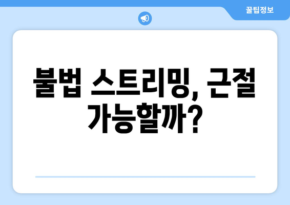 제2의 누누티비 출현: 불법 스트리밍 사이트 근절 시기