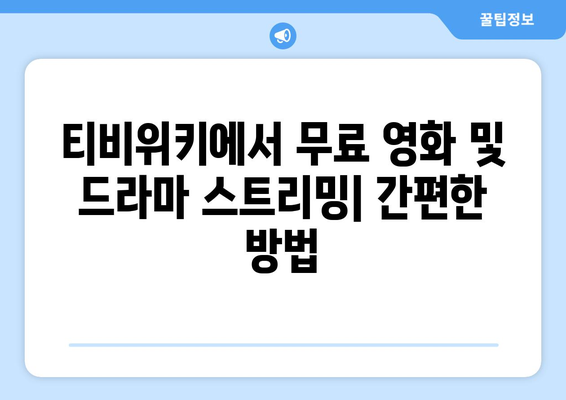 티비위키에서 드라마와 영화를 무료로 스트리밍 시청하기