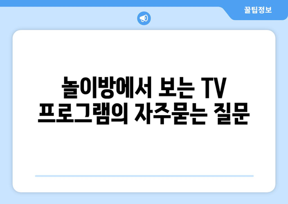 놀이방에서 보는 TV 프로그램