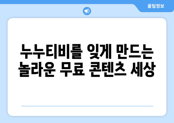 누누티비를 능가하는 대체품: 프리미엄 콘텐츠를 무료로