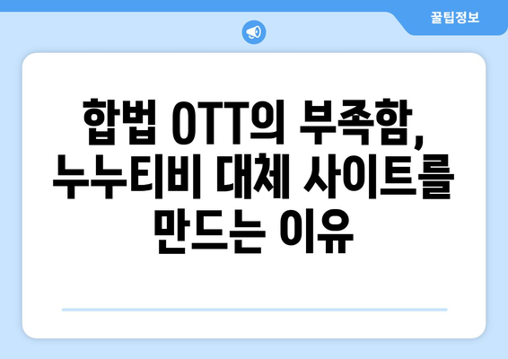 누누티비 대체 사이트 찾아내기: 불법 OTT 사이트의 부활 이유