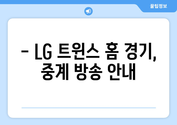 LG 트윈스 홈 경기 중계 일정 및 해설진 소개