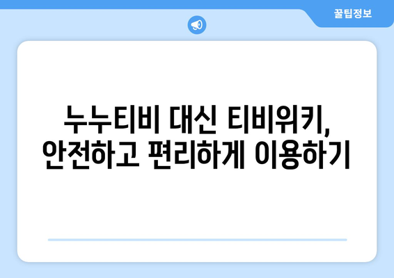 추석에 누누티비 대신 티비위키 시청하기