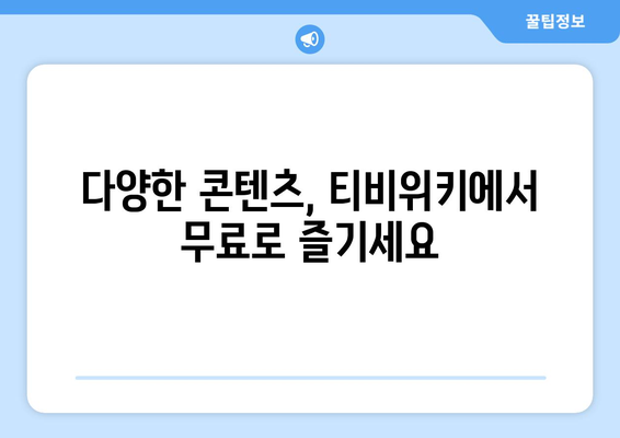 추석에 누누티비 대신 티비위키 시청하기