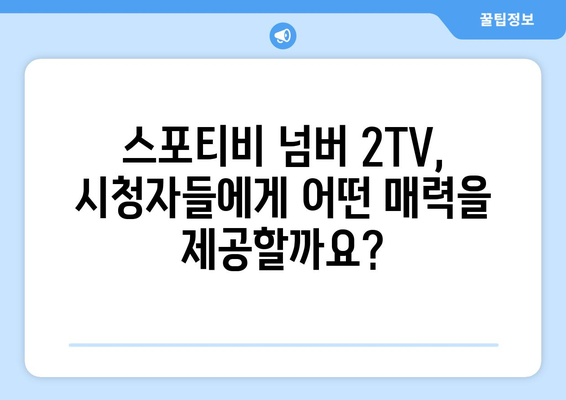 스포티비 넘버 2TV 알아보기