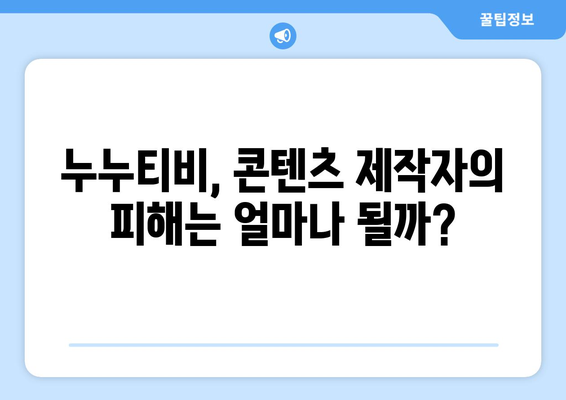 누누티비, 불법 무료 콘텐츠가 미치는 영향