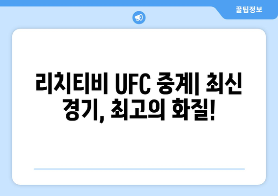 UFC 중계 사이트 - 리치티비(rich tv)스포츠중계