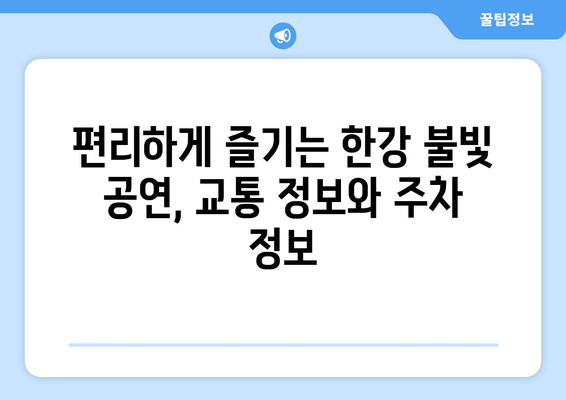 한강 불빛 공연: 정보 총정리