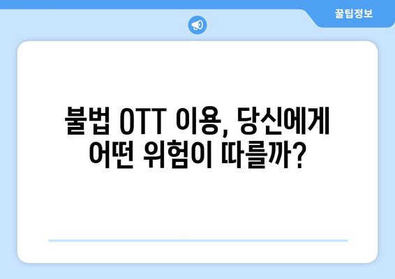 불법 OTT 사이트 부활의 원인: 누누티비 대체 서비스 찾기