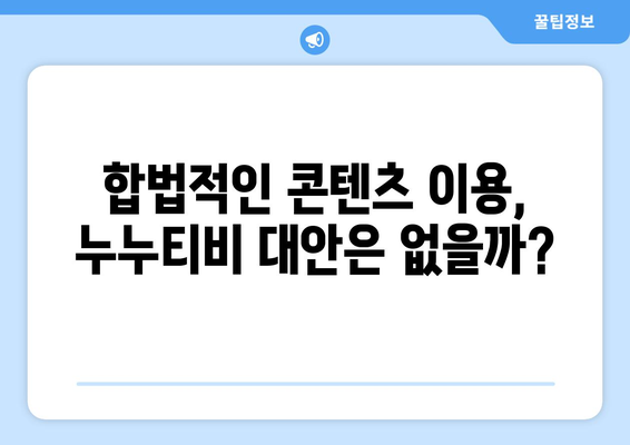 누누티비, 불법 무료 콘텐츠가 미치는 영향