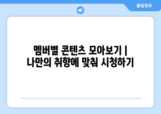 비투비, 아이돌리그 등 아이돌 콘텐츠를 시청하는 방법