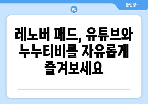 레노버 패드: 유튜브, 누누티비 영상 즐기기