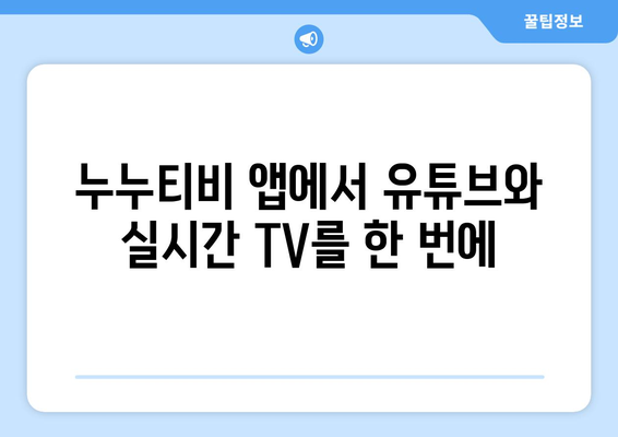 누누티비 관련 앱에서 유튜브와 실시간 TV 시청 방법