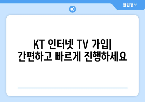 KT 인터넷 TV 가입 요금제 비교 및 혜택 소개