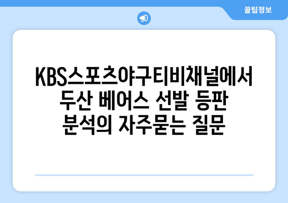 KBS스포츠야구티비채널에서 두산 베어스 선발 등판 분석