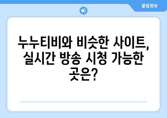 누누티비: 대체, 다시보기, 같은 사이트, 실시간 접속 방법