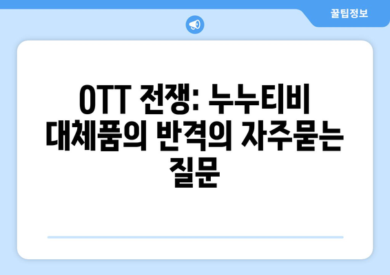 OTT 전쟁: 누누티비 대체품의 반격