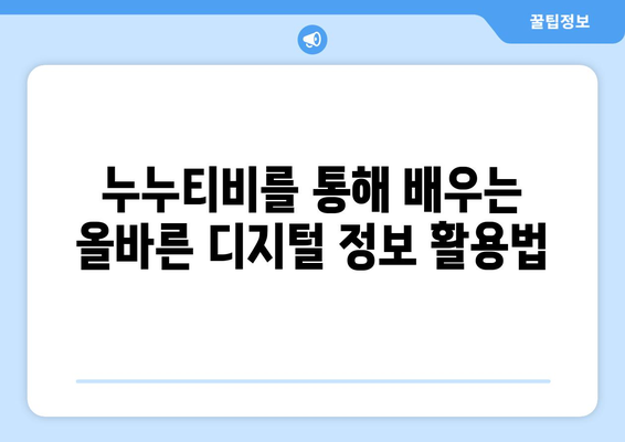 누누티비: 어린이가 디지털 시민으로서의 역할에 대해 배우는 데 도움이 됨