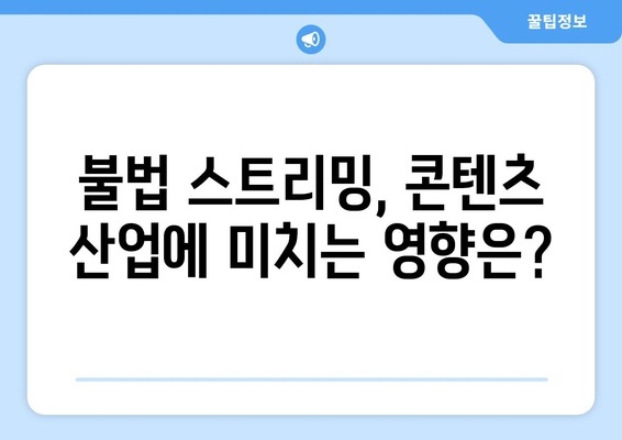 제2의 누누티비 끊임없는 출현: 불법 스트리밍의 미래는?