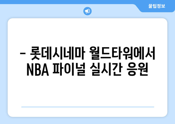 NBA 파이널 생중계 경험담, 스포티비와 롯데시네마 월드타워