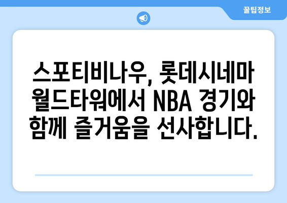 롯데시네마 월드타워에서 경험하는 NBA의 열기, 스포티비나우와 함께