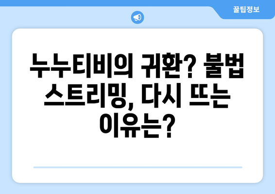 제2의 누누티비 등장? 불법 스트리밍 사이트 근절에 따른 과제