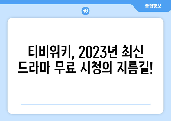 티비위키 드라마 무료 보기: 2023년 최신 드라마 이용 가능