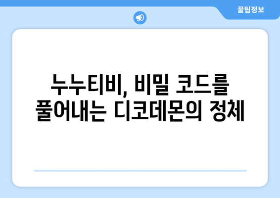 디코데몬, 누누티비의 비밀 코드를 해독하는 악령