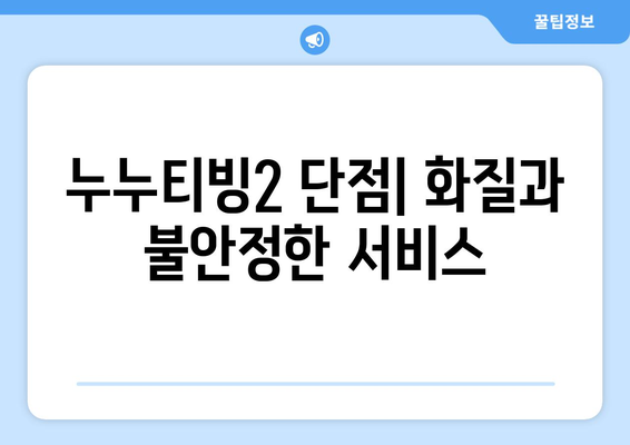 누누티비 대안 서비스인 누누티빙2 사용 후기