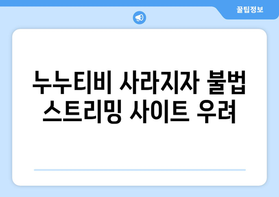 누누티비 검색 증가: 대체 사이트 궁금증 고조