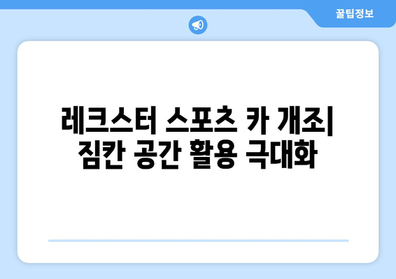 레크스턴 스포츠 카 개조 슬라이딩 커버 및 트렁크 설치 안내