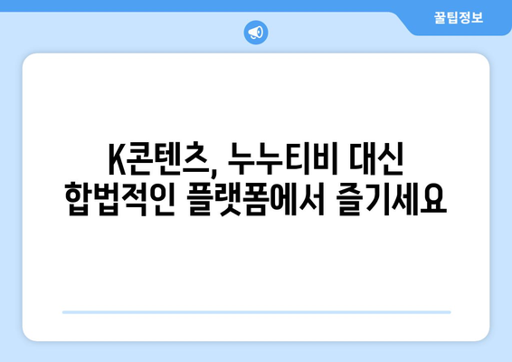 누누티비와 k콘텐츠 산업