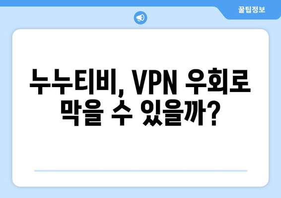 누누티비 대체 VPN 주소 우회와 저작권 처벌