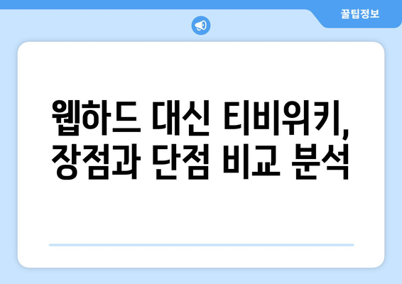 웹하드 대신 티비위키? 궁금증 해결