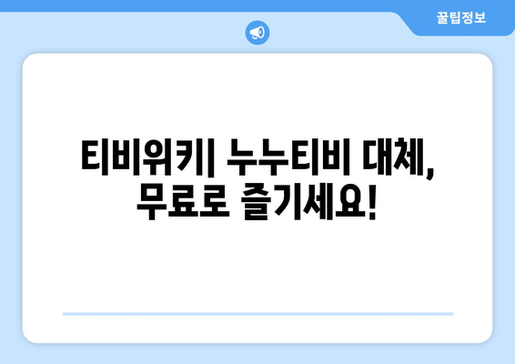 티비위키, 누누티비 강제 폐쇄를 무료로 대체