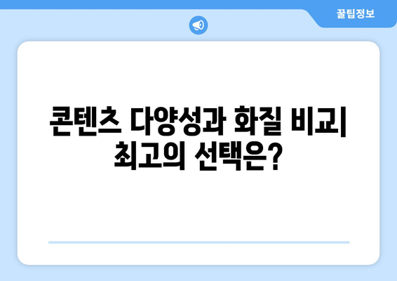 티비위키, 누누티비, 그리고 티비몬: 대체 사이트의 비교