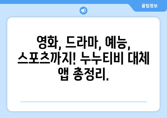 누누티비 최고의 대체 앱 모음