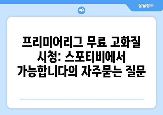 프리미어리그 무료 고화질 시청: 스포티비에서 가능합니다