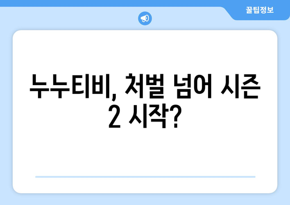 [단독] 누누티비 처벌과 시즌 2 시작?