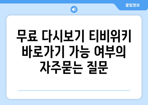 무료 다시보기 티비위키 바로가기 가능 여부