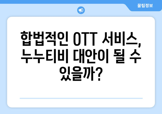 누누티비 대체사이트 찾는 이유: 불법 OTT 사이트 부활