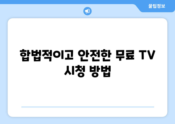 공짜 TV 대체 사이트: 누누티비 대신 찾아보기