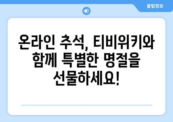 티비위키로 추석 대체