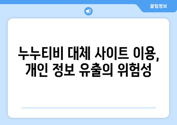 계속해서 부활하는 불법 OTT 사이트, 누누티비 대체 사이트의 의미