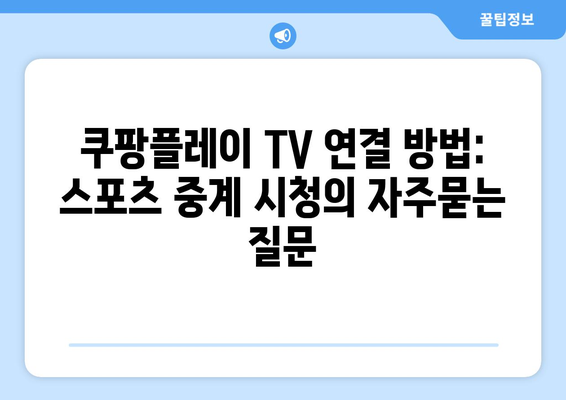 쿠팡플레이 TV 연결 방법: 스포츠 중계 시청