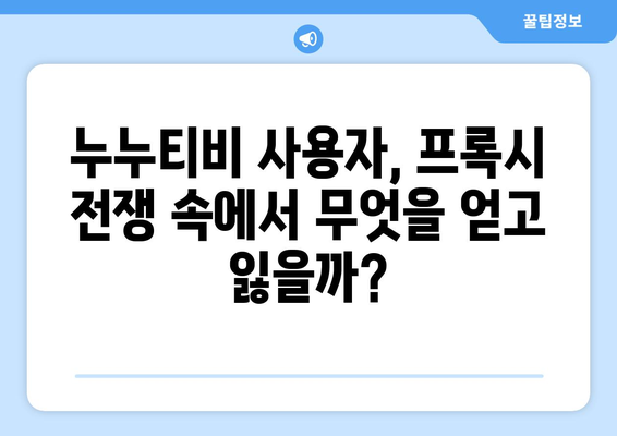 누누티비의 프록시 전쟁: 스트리밍 플랫폼의 끝없는 고양고양이 놀이