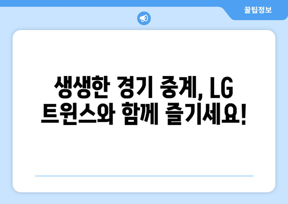 LG 트윈스 잠실 경기 일정과 중계