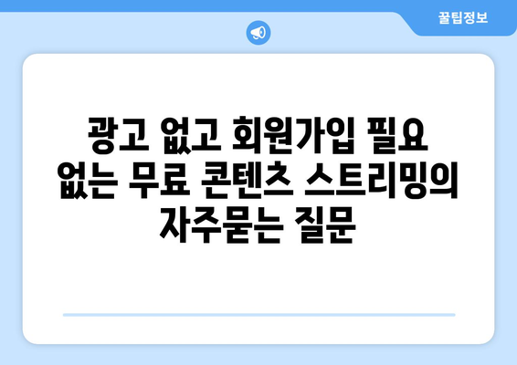 광고 없고 회원가입 필요 없는 무료 콘텐츠 스트리밍