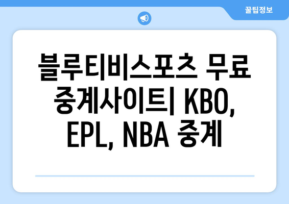 블루티비스포츠무료 중계사이트: KBO, EPL, NBA 중계