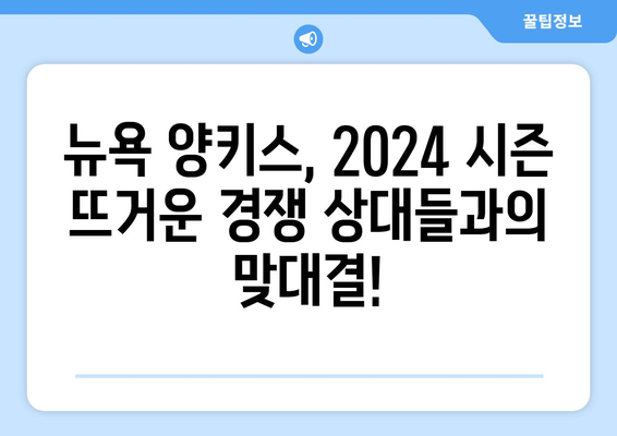 2024 MLB 정규 시즌: 뉴욕 양키스 vs ... 중계 일정